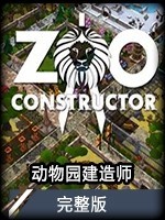 动物园建设者中文完整版  v1.0.1