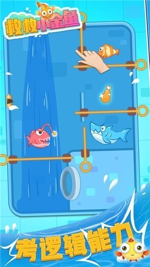救救小金鱼手机游戏免费版