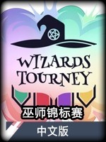 巫师锦标赛中文版