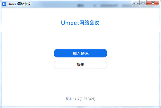 Umeet网络会议电脑版最新正版下载地址