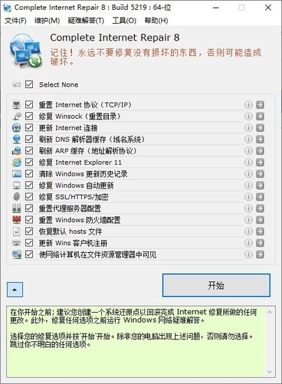 网络修复工具免费中文版