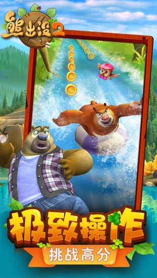 熊出没2游戏下载免费版