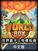 世界盒子上帝模拟器中文最新版