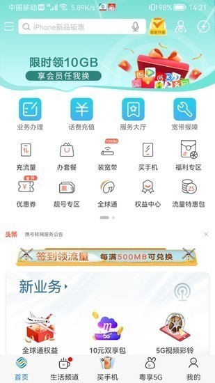 广东移动智慧生活app安卓最新版下载