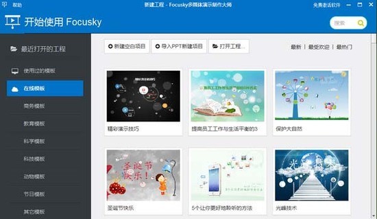Focusky动画演示大师最新中文正版下载地址