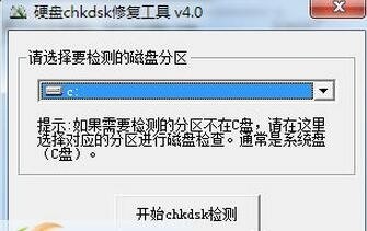 Chkdsk磁盘修复工具专业正版下载地址