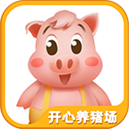 开心养猪场最新版正版   v4.2.4