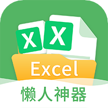 Excel表格编辑安卓最新免费版 v5.6