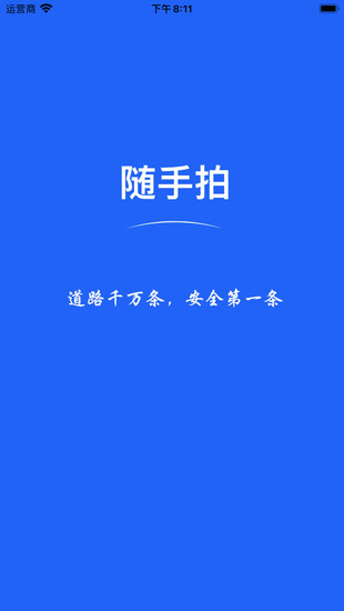 随手拍违章最新下载