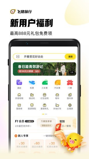 飞猪旅行手机下载app安卓最新版