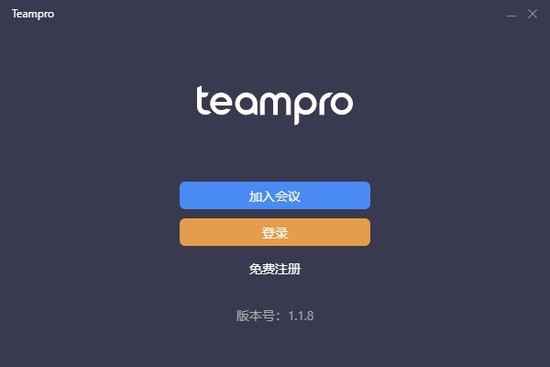 Teampro(视频会议软件)最新版