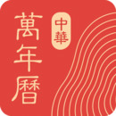 中华万年历日历手机app最新免费版