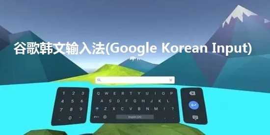 谷歌韩文输入法(GoogleKoreanInput)最新版