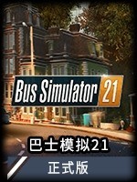 巴士模拟21中文版 v21.00.00
