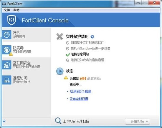 FortiClient(飞塔杀毒软件)最新版