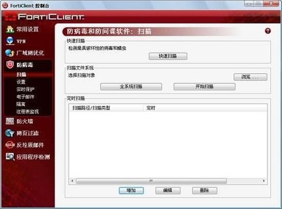 FortiClient(飞塔杀毒软件)中文版