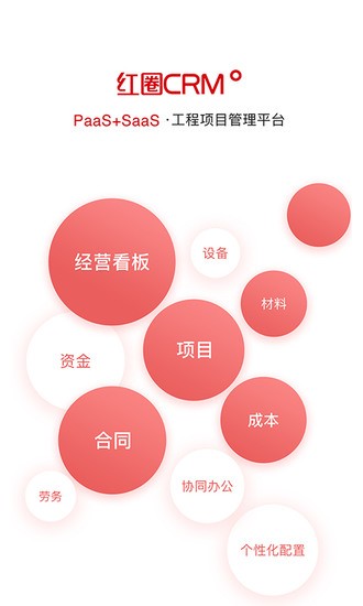 红圈CRM+中文版客户端下载
