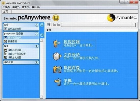 SymantecPcanywhere(远程控制)中文版