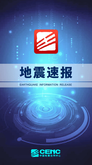 地震速报下载最新