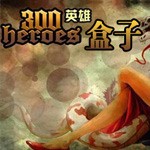 300英雄盒子电脑版  v1.6.1