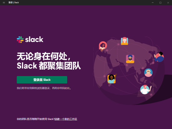 Slack(企业协作软件)正式版