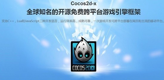 Cocos2DX(游戏引擎)最新版