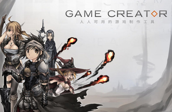 GameCreator(游戏制作软件)中文版