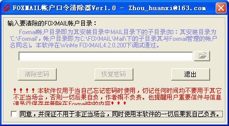 Foxmail帐户密码清除器绿色版
