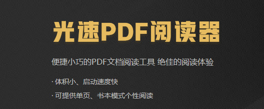 光速pdf阅读器正版下载