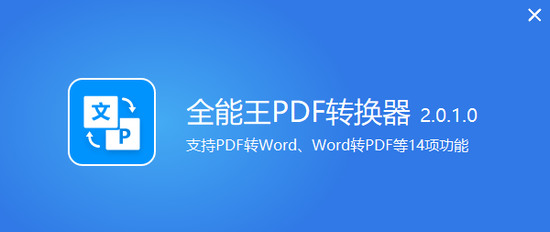 全能王PDF转换器最新免费版