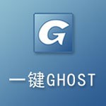 一键ghost最新电脑版 v12.1.405.701