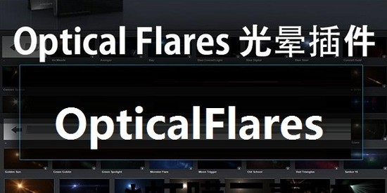 opticalflares免费中文版
