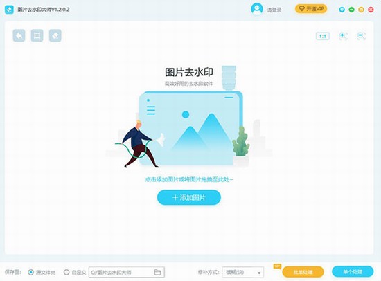 图片去水印大师正版