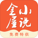 金屋小说安卓免费版  1.0