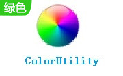 colorutility最新中文版  v1.7.2