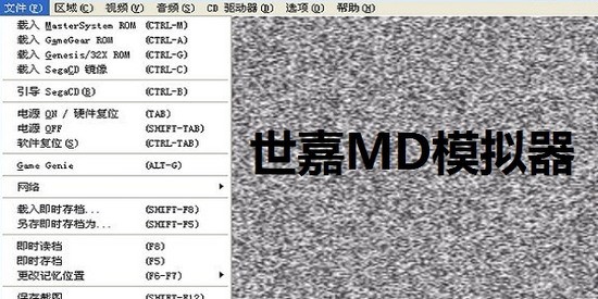 md模拟器中文pc版