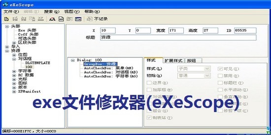 exe文件修改器(exescope)最新版