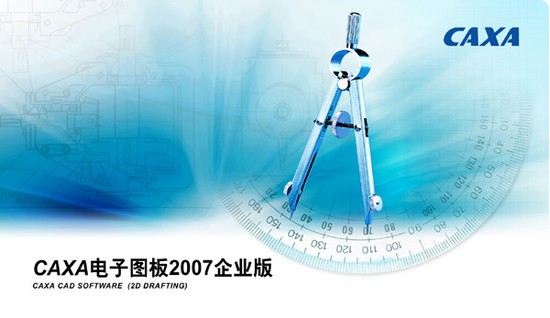 caxa2007电子图版企业版