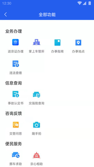 北京查违章app下载
