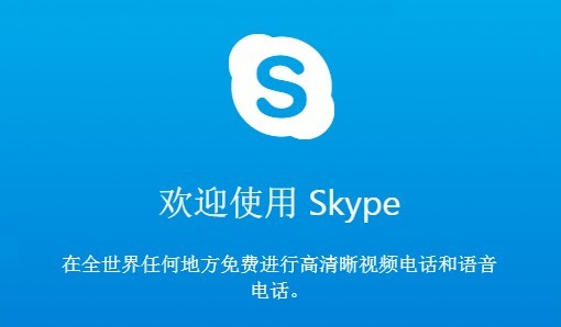 skype国际版下载