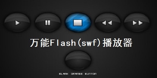 flash播放器最新版本
