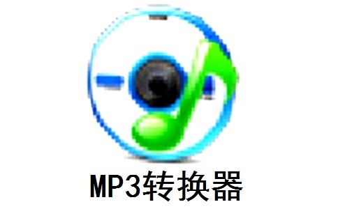mp3转换器免费pc版  v5.7.0