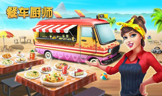 餐车厨师中文版下载