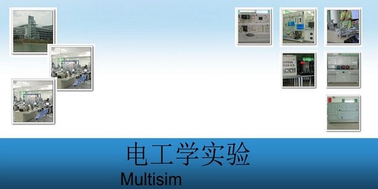 multisim10中文版