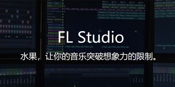 flstudio12中文版