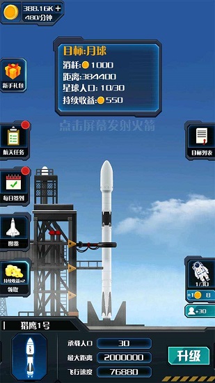 火箭遨游太空模拟游戏下载