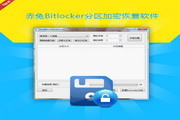 bitlocker中文版  v3.0.1.2