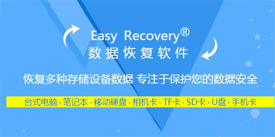 easyrecovery免安装绿色版