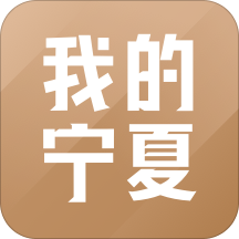 我的宁夏app最新安卓版  v1.51.1