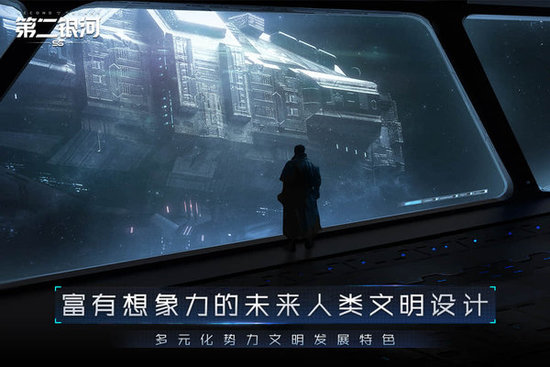 第二银河中文版下载地址